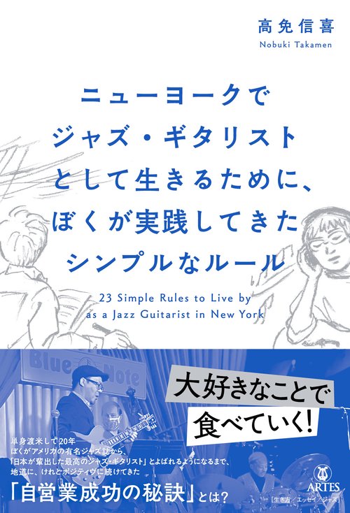 ニューヨークてシャス・キタリストとして生きるために、ほくか実践してきたシンフルなルール