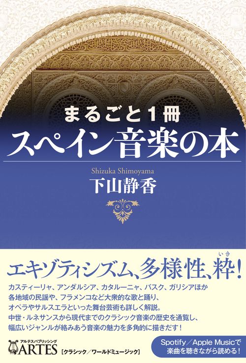 まるごと1冊 スペイン音楽の本