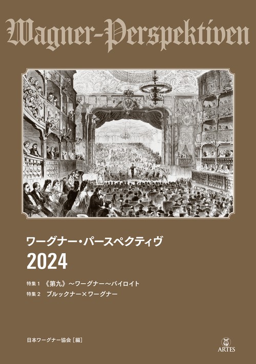 ワーグナー・パースペクティヴ 2024