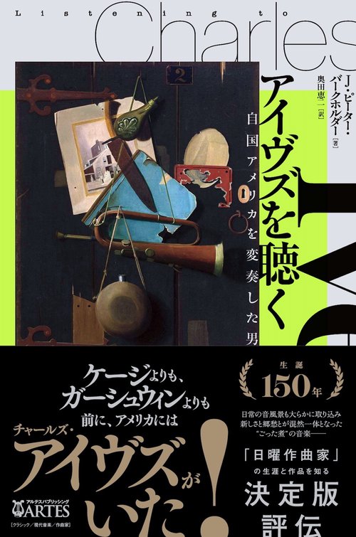 アイヴズを聴く