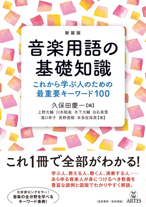 新装版 音楽用語の基礎知識