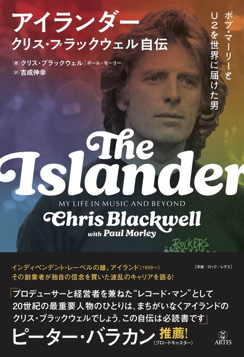 アイランダー クリス・ブラックウェル自伝