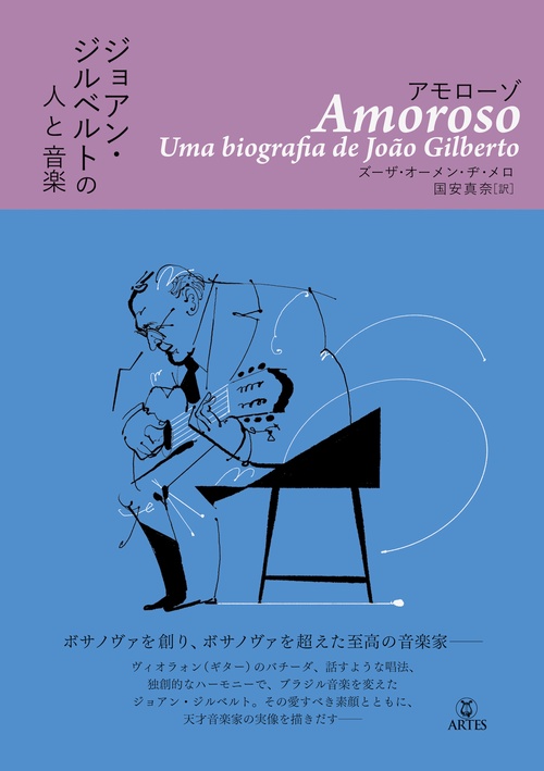 アモローゾ　ジョアン・ジルベルトの人と音楽