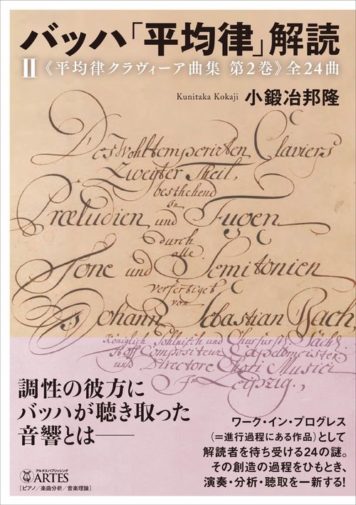 バッハ「平均律」解読（II）