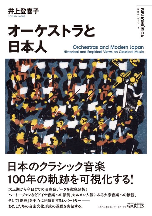 オーケストラと日本人