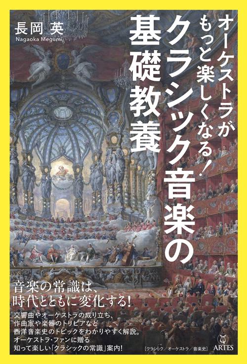 オーケストラがもっと楽しくなる！　クラシック音楽の基礎教養