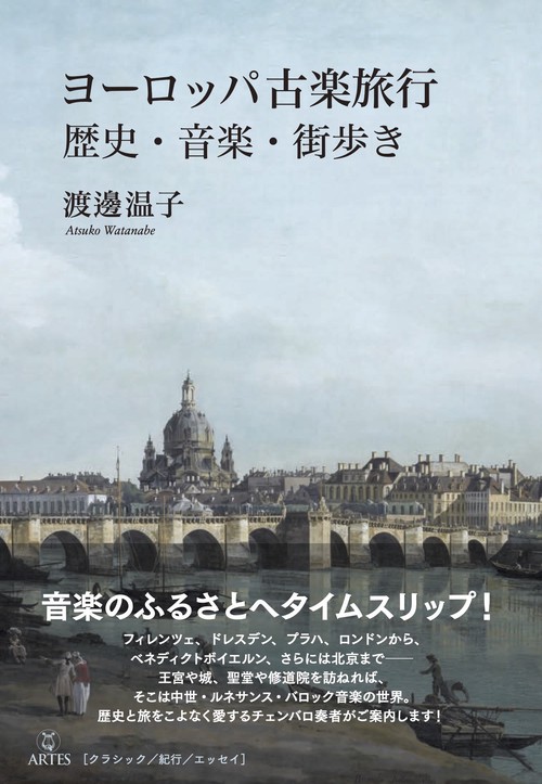 ヨーロッパ古楽旅行