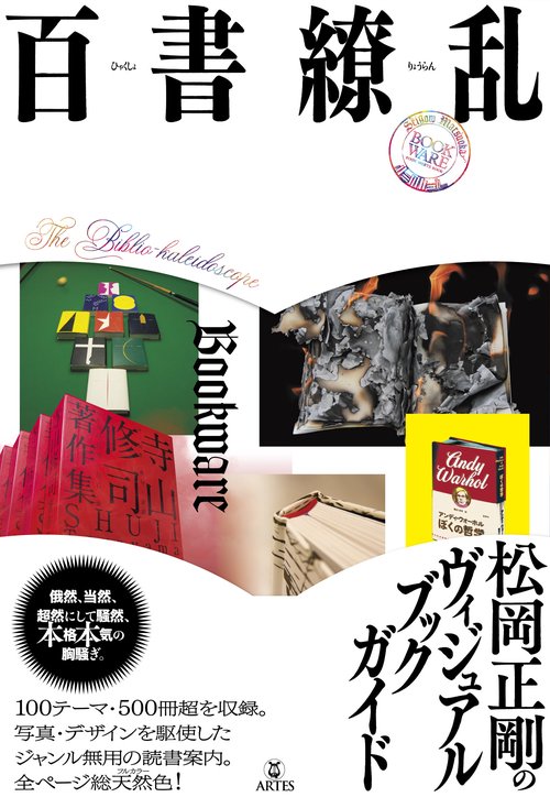 百書繚乱