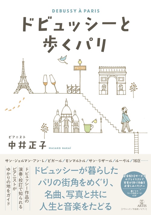 ドビュッシーと歩くパリ