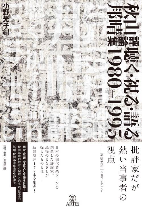 秋山邦晴評論集 聴く・視る・語る 1980-1995