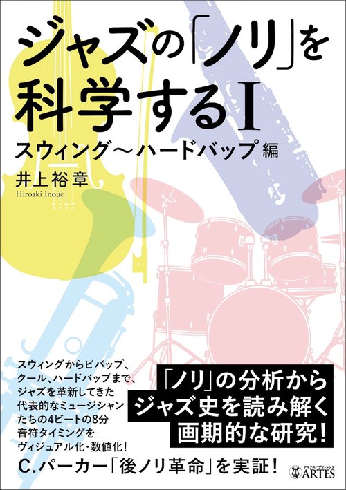 ジャズの「ノリ」を科学するＩ