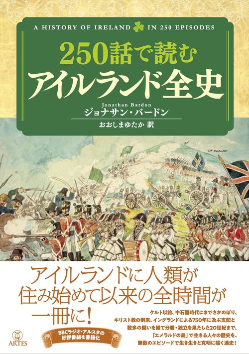 250話で読むアイルランド全史