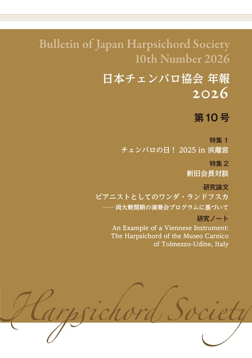 日本チェンバロ協会 年報 2026 第10号