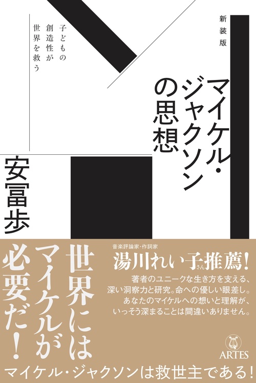新装版　マイケル・ジャクソンの思想