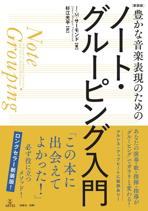 ［新装版］豊かな音楽表現のためのノート・グルーピング入門