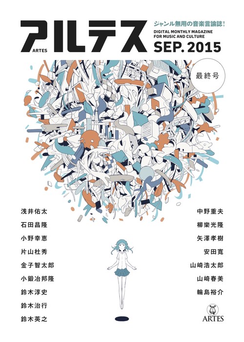 アルテス2015年9月号【紙版】