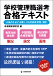学校管理職選考合格テキスト 合格のために必要十分な知識を整理・演習