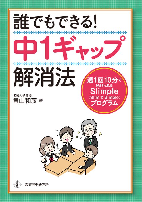 誰でもできる!中1ギャップ解消法 週1回10分で続けられるSlimple〈Slim & Simple〉プログラム