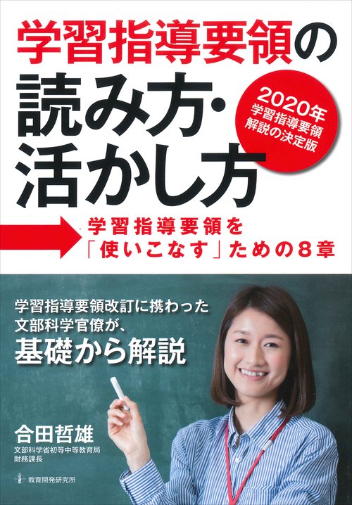 学習指導要領の読み方・活かし方 学習指導要領を「使いこなす」ための8章 2020年学習指導要領解説の決定版