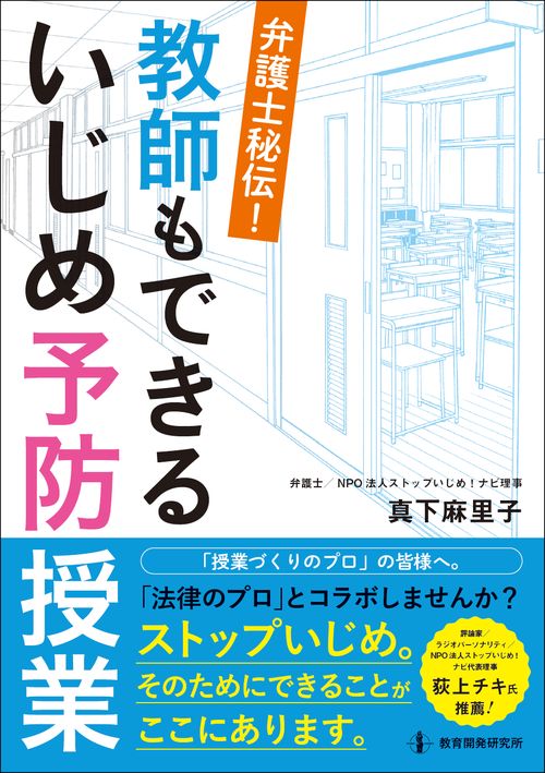 弁護士秘伝!教師もできるいじめ予防授業