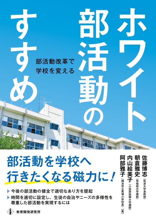 ホワイト部活動のすすめ 部活動改革で学校を変える