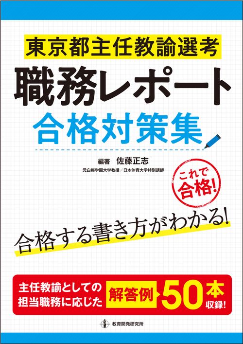 東京都主任教諭選考職務レポート合格対策集