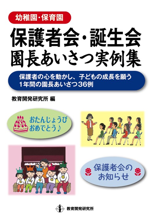 《幼稚園・保育園》保護者会・誕生会園長あいさつ実例集 保護者の心を動かし、子どもの成長を願う1年間の園長あいさつ36例