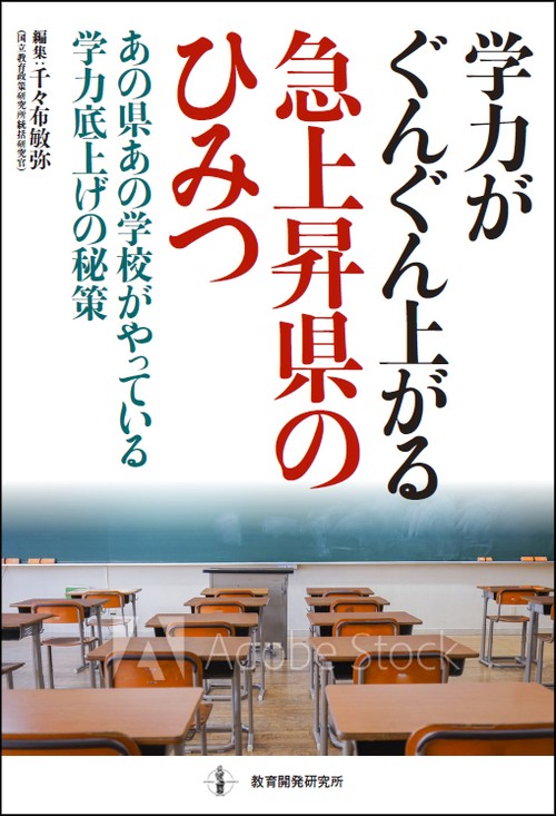 学力がぐんぐん上がる急上昇県のひみつ あの県あの学校がやっている学力底上げの秘策