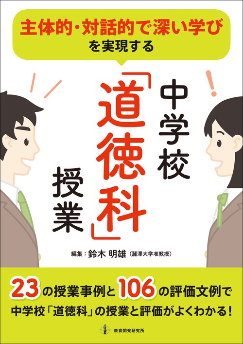 主体的・対話的で深い学びを実現する中学校「道徳科」授業