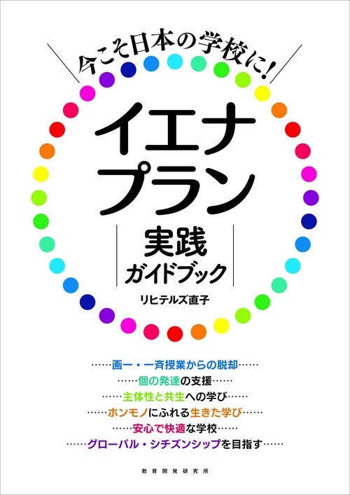 今こそ日本の学校に!イエナプラン実践ガイドブック