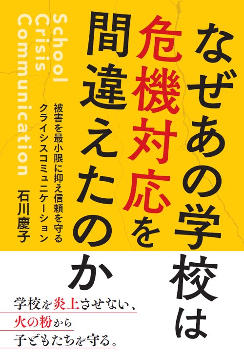 なぜあの学校は危機対応を間違えたのか