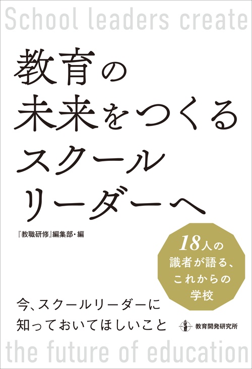教育の未来をつくるスクールリーダーへ