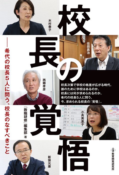 校長の覚悟