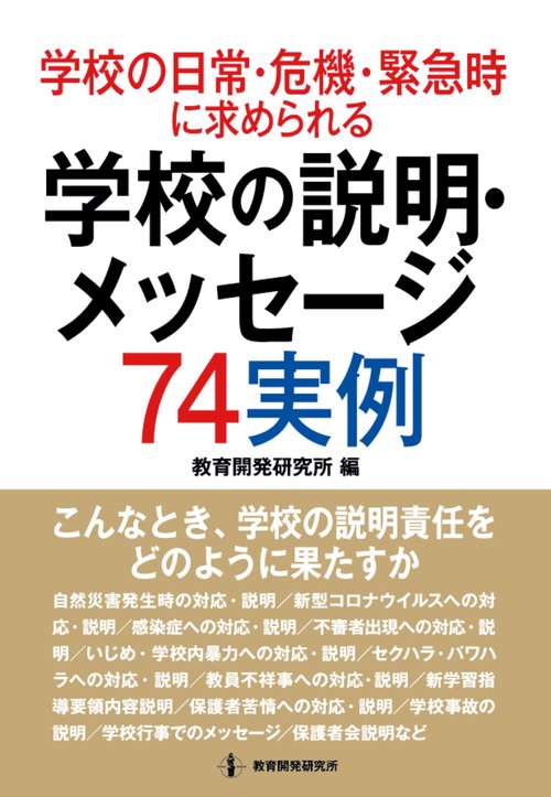 学校の日常・危機・緊急時に求められる学校の説明・メッセージ74実例