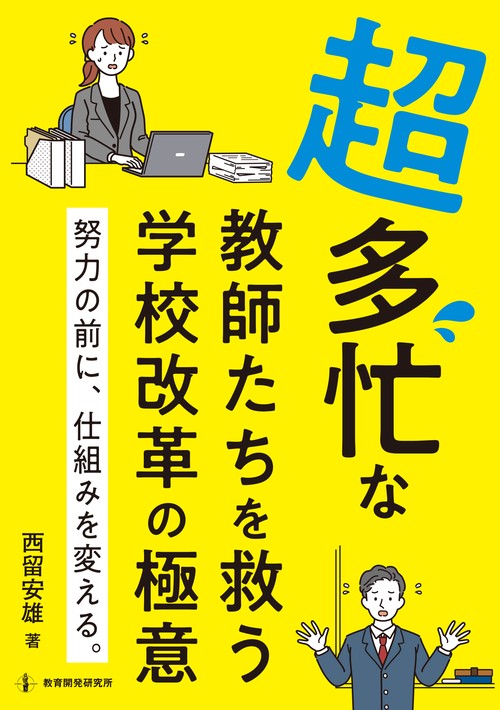 超多忙な教師を救う学校改革の極意