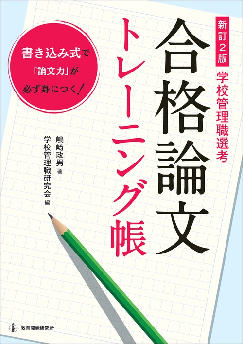 新訂２版　学校管理職選考　合格論文トレーニング帳