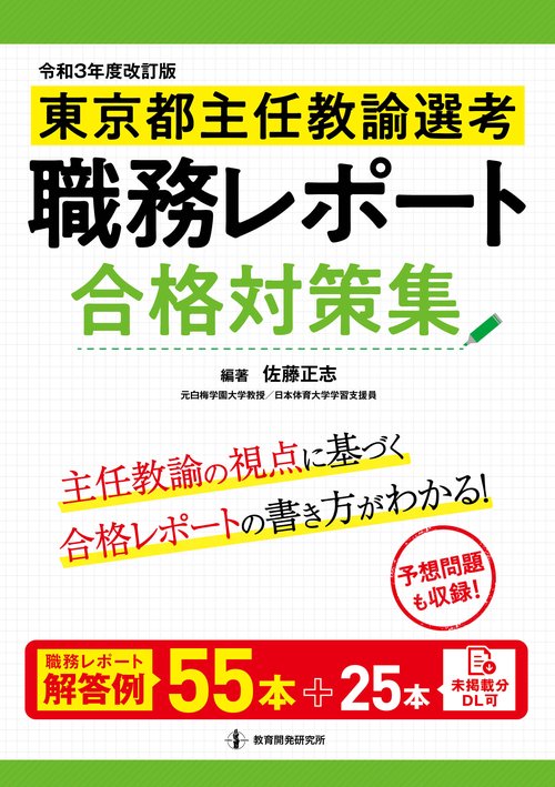令和３年度改訂版　東京都主任教諭選考　職務レポート合格対策集