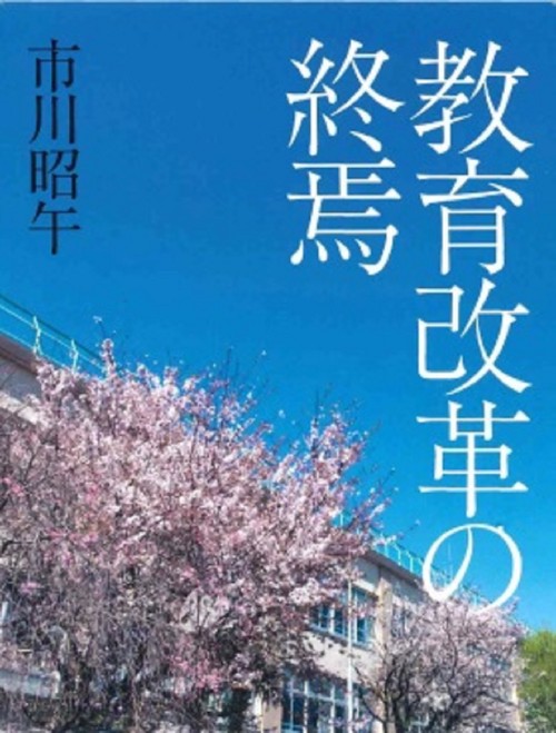 教育改革の終焉