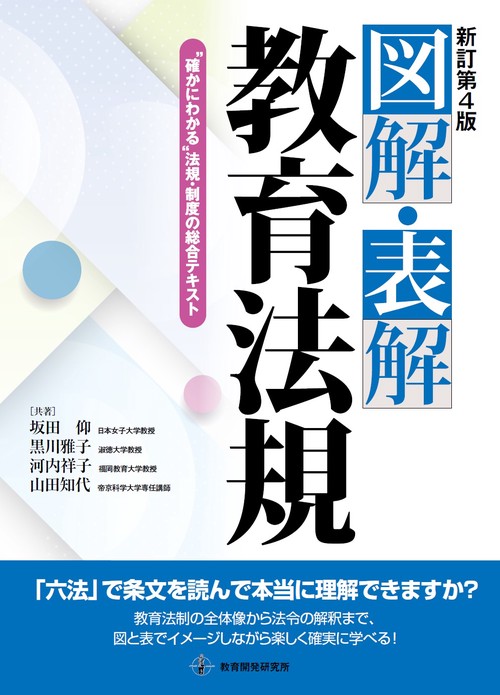 新訂第４版　図解・表解教育法規