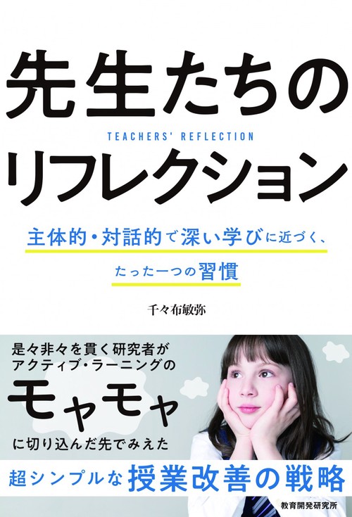 先生たちのリフレクション