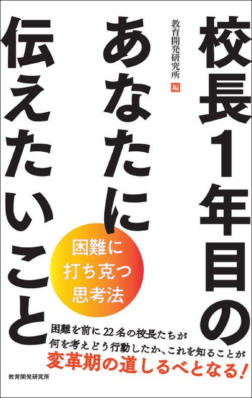 校長１年目のあなたに伝えたいこと