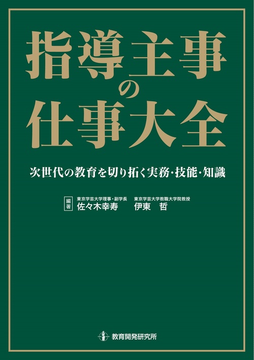 指導主事の仕事大全