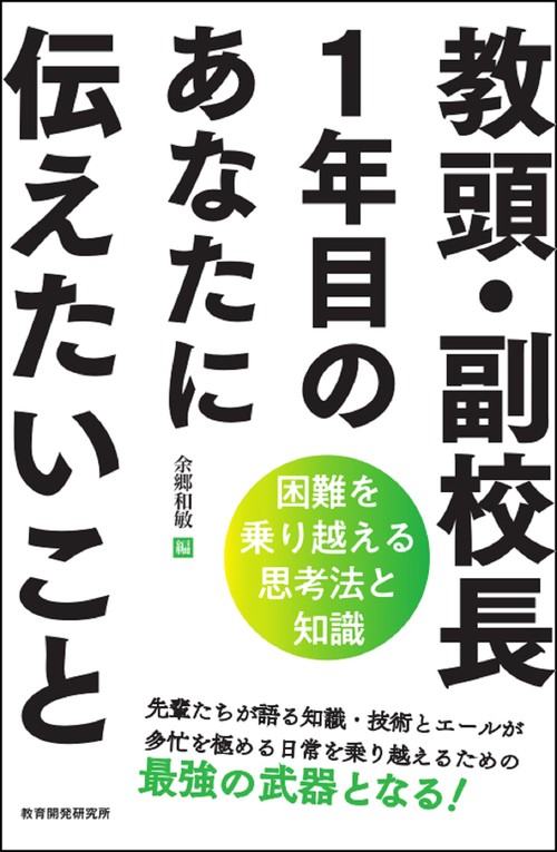 教頭・副校長１年目のあなたに伝えたいこと