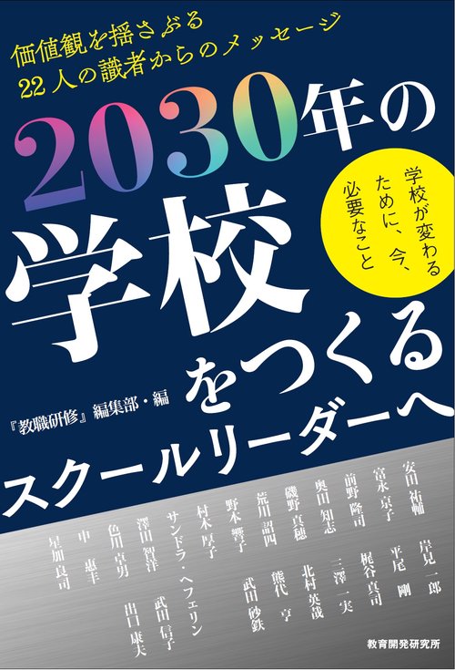 2030年の学校をつくるスクールリーダーへ