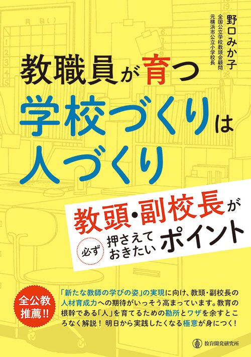 教職員が育つ 学校づくりは人づくり