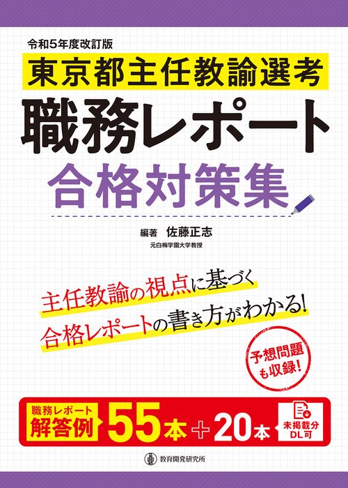 令和５年度改訂版　東京都主任教諭選考　職務レポート合格対策集