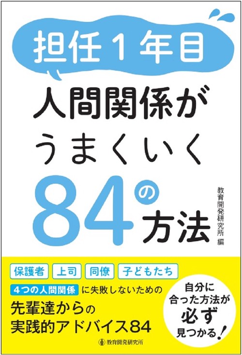 担任１年目 人間関係がうまくいく84の方法