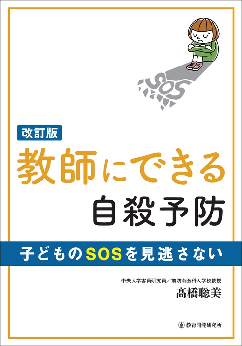 改訂版　教師にできる自殺予防