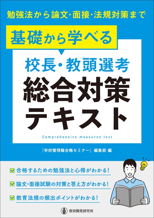 基礎から学べる【校長・教頭選考】総合対策テキスト