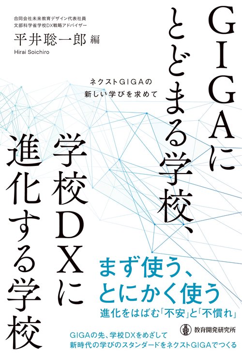 GIGAにとどまる学校、学校DXに進化する学校